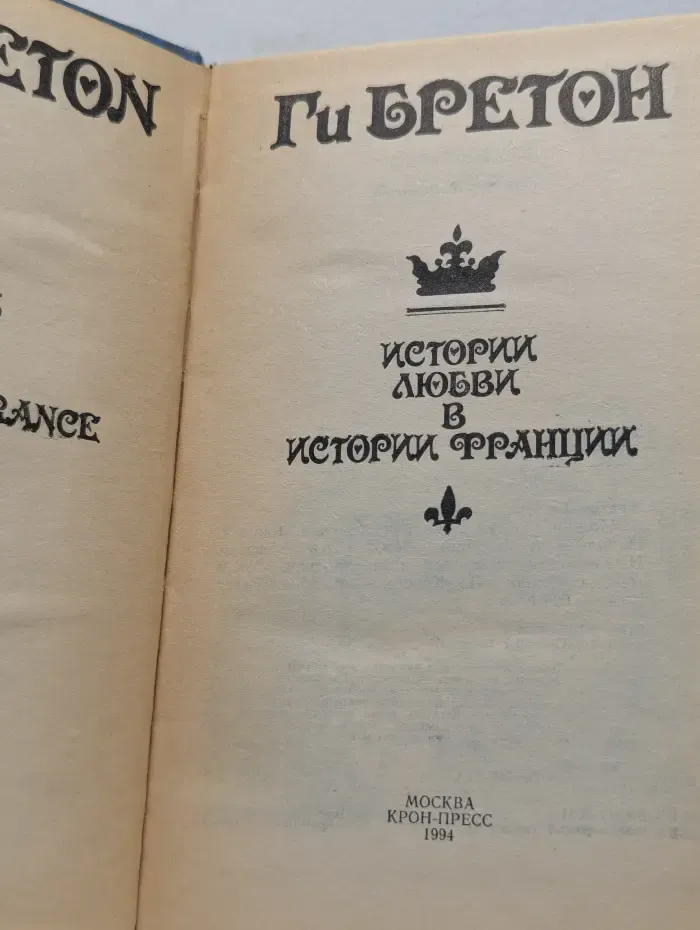 Истории любви в истории Франции. В 10 томах. Книга 2. Том 3-4