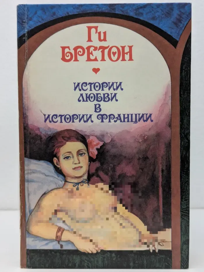 Истории любви в истории Франции. В 10 томах. Книга 5. Том 9-10