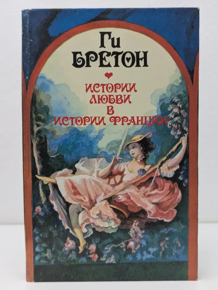 Истории любви в истории Франции. В 5 книгах. Книга 3. Распутный век