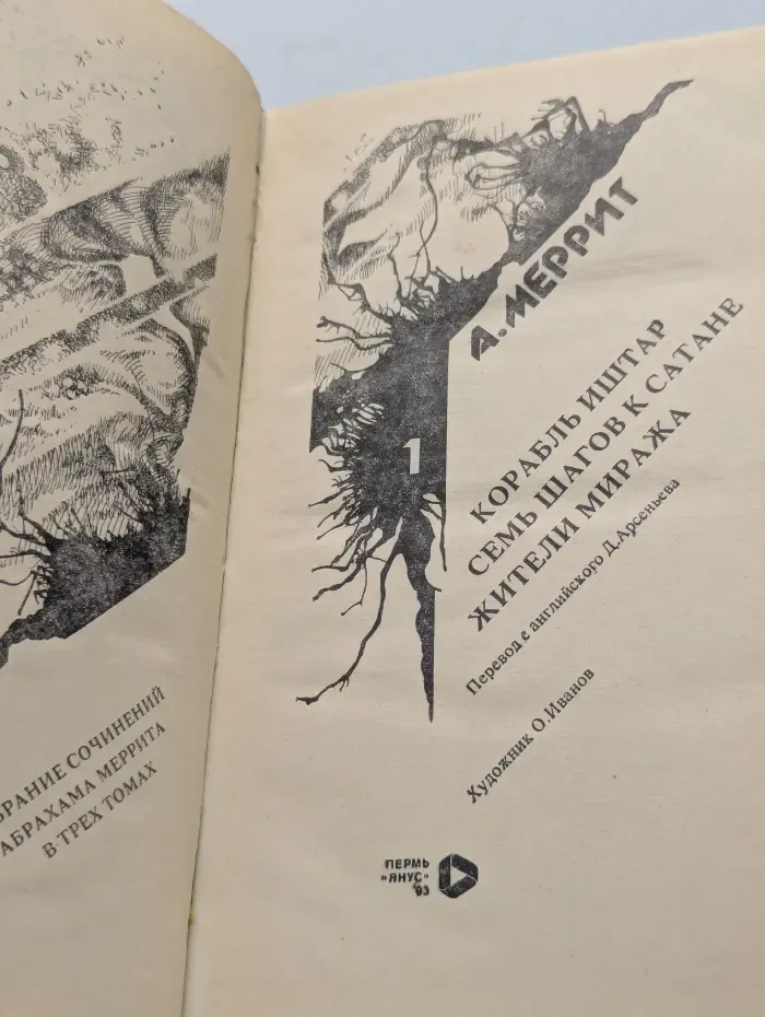 Корабль Иштар. Семь шагов к сатане. Жители миража