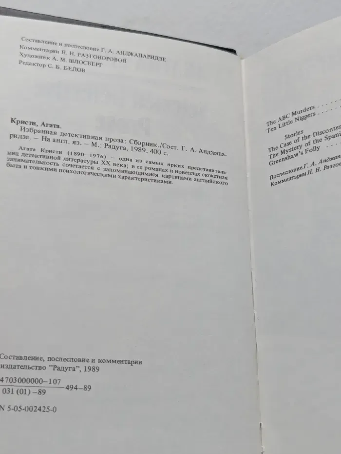 Agatha Christie. Selected Detective Prose. Агата Кристи. Избранная детективная проза