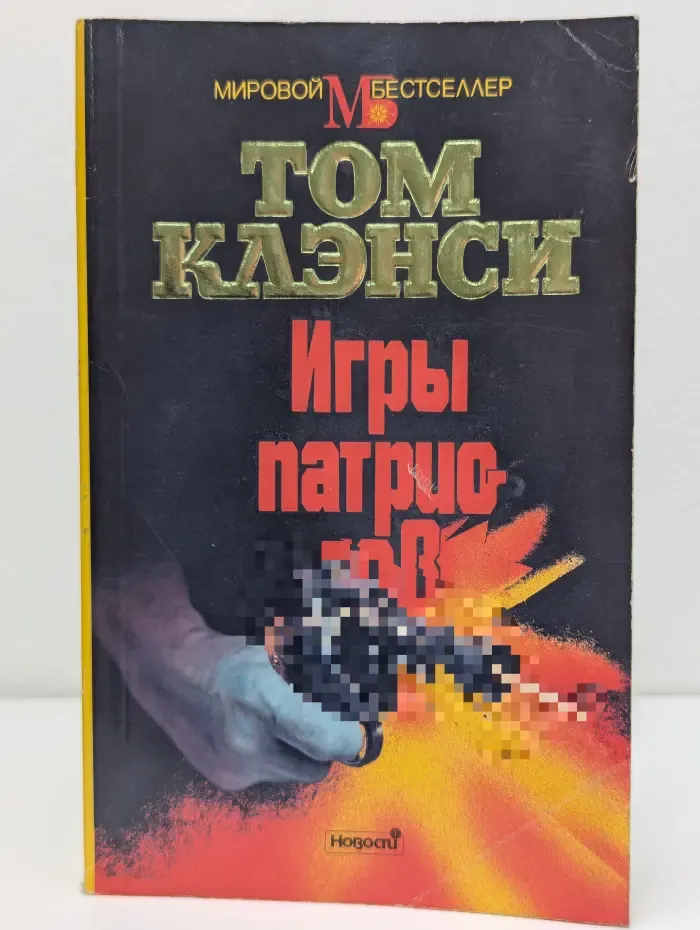 Мировой бестселлер. Игры патриотов