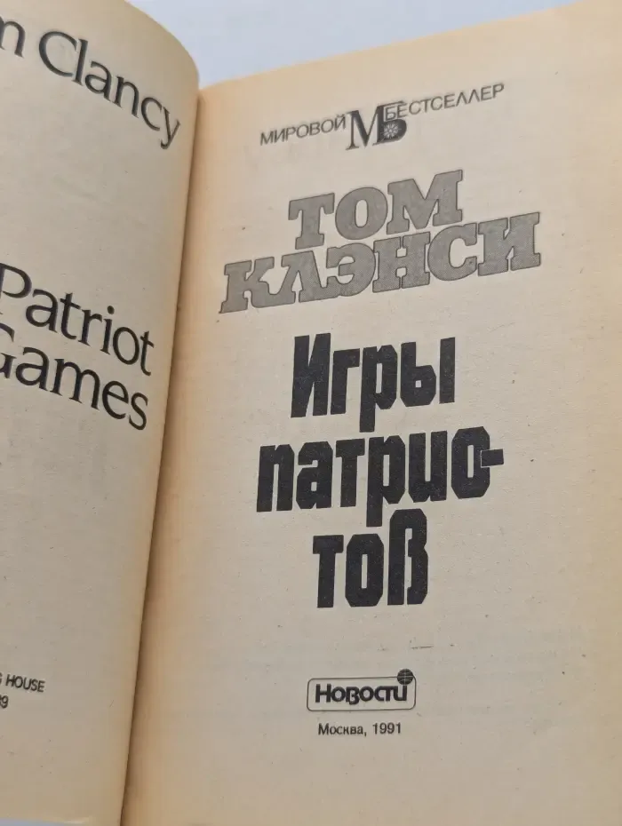 Мировой бестселлер. Игры патриотов