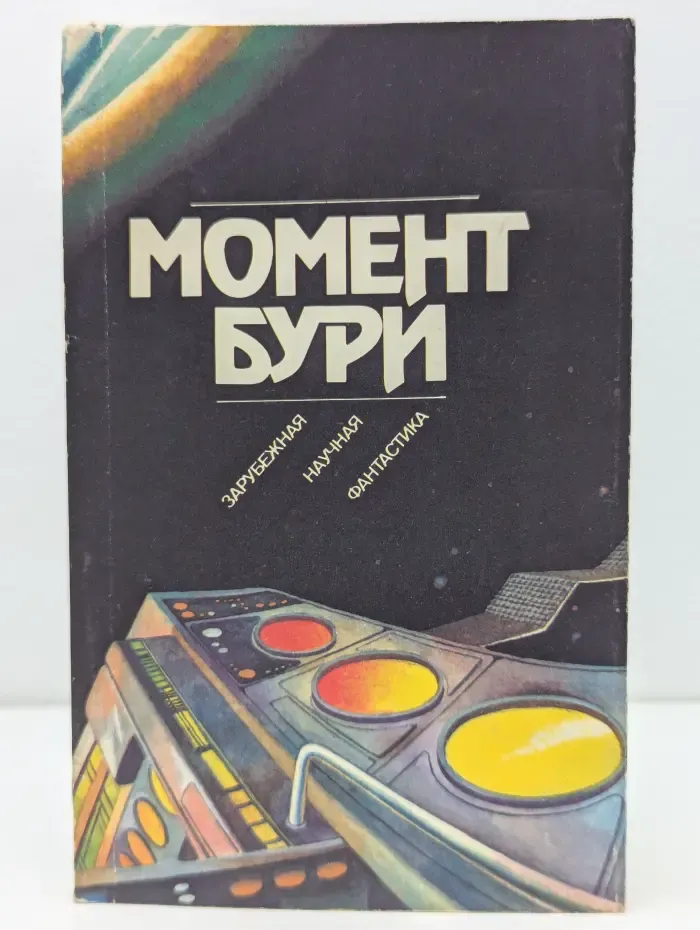 Момент бури. Зарубежная научная фантастика
