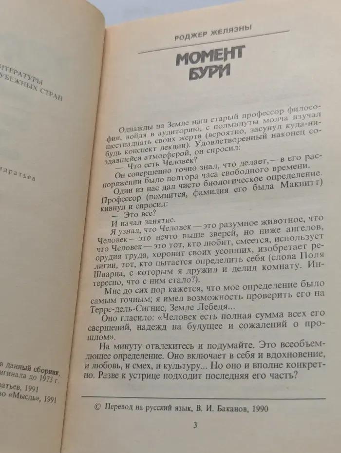 Момент бури. Зарубежная научная фантастика