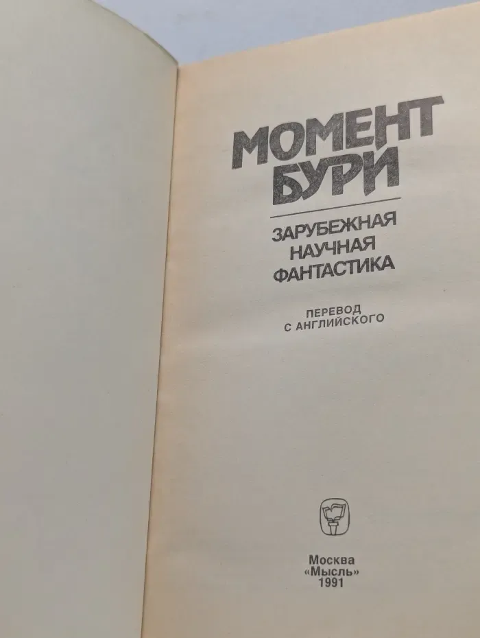 Момент бури. Зарубежная научная фантастика