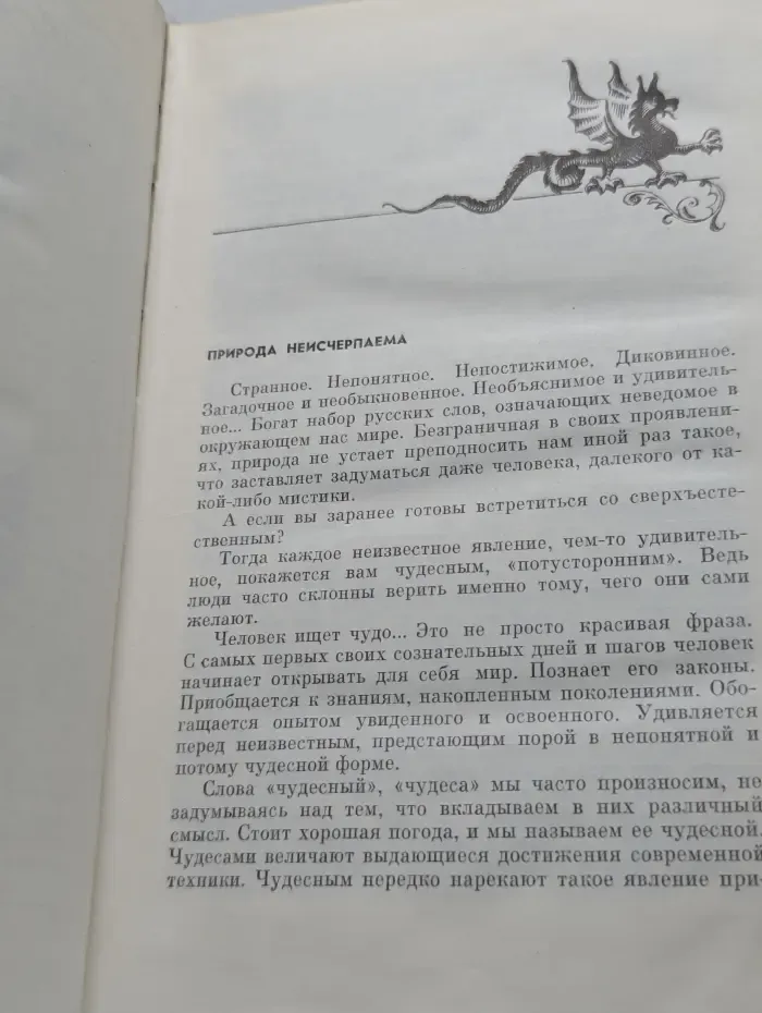 Человек ищет чудо