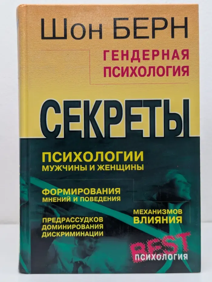 Секреты психологии. Гендерная психология