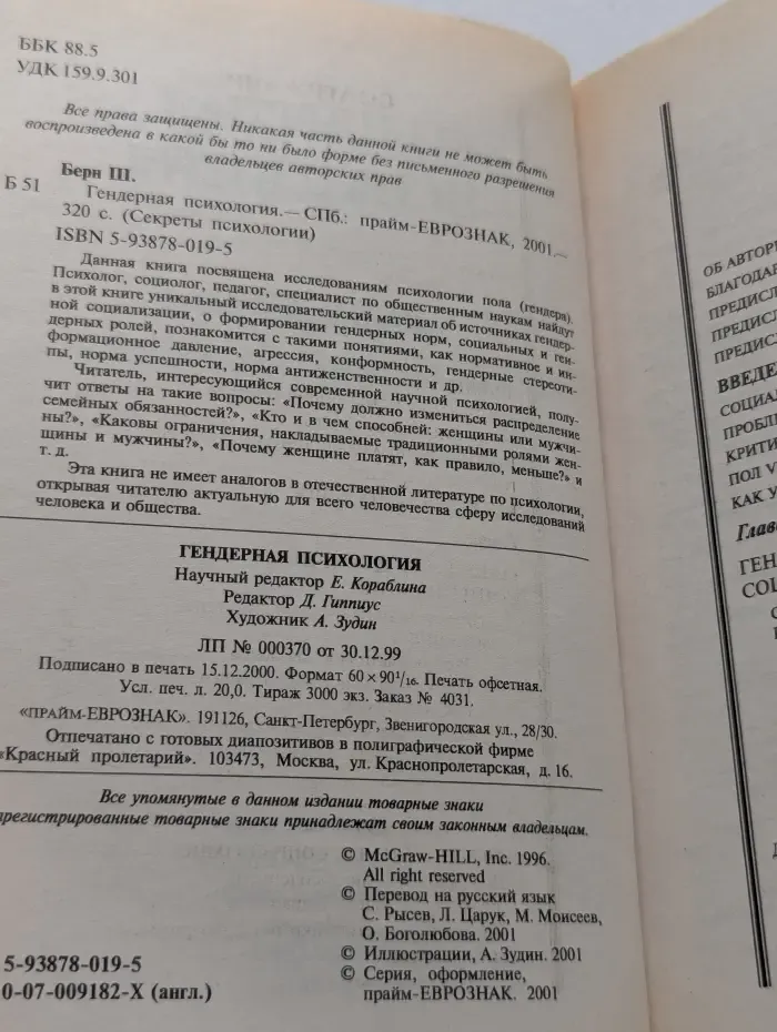 Секреты психологии. Гендерная психология