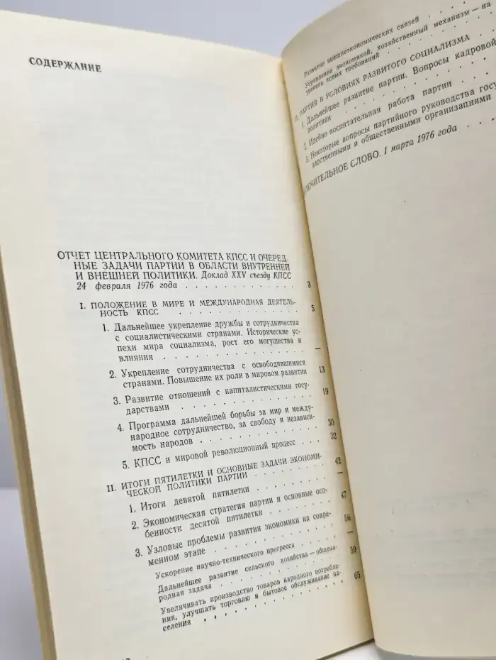 Отчет Центрального Комитета КПСС и очередные задачи партии