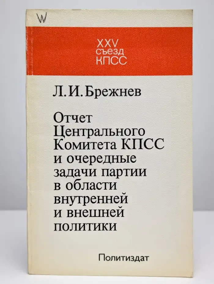 Отчет Центрального Комитета КПСС и очередные задачи партии