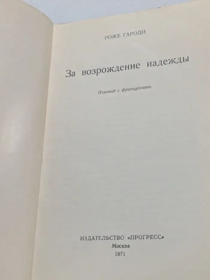За возрождение надежды