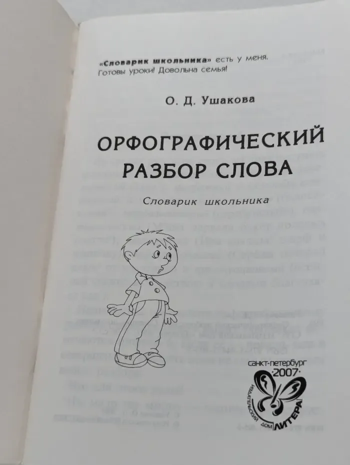 Орфографический разбор слова. Словарик школьника