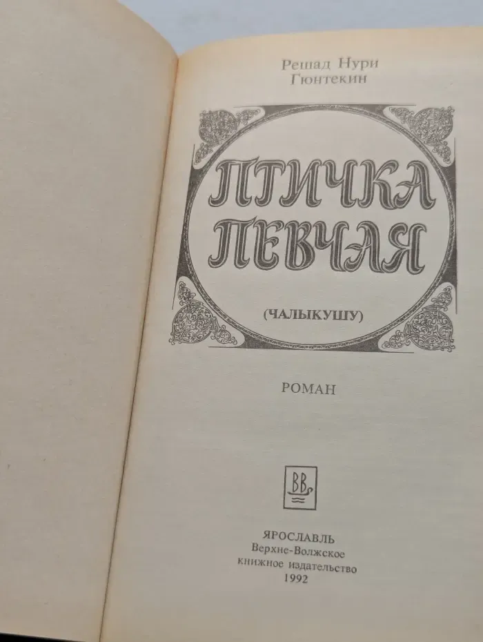 Птичка певчая. Чалыкушу