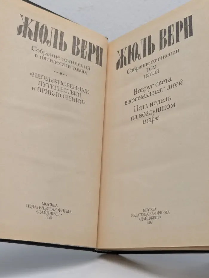 Вокруг света в восемьдесят дней. Пять недель на воздушном шаре
