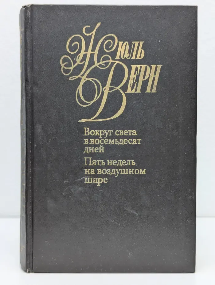 Вокруг света в восемьдесят дней. Пять недель на воздушном шаре