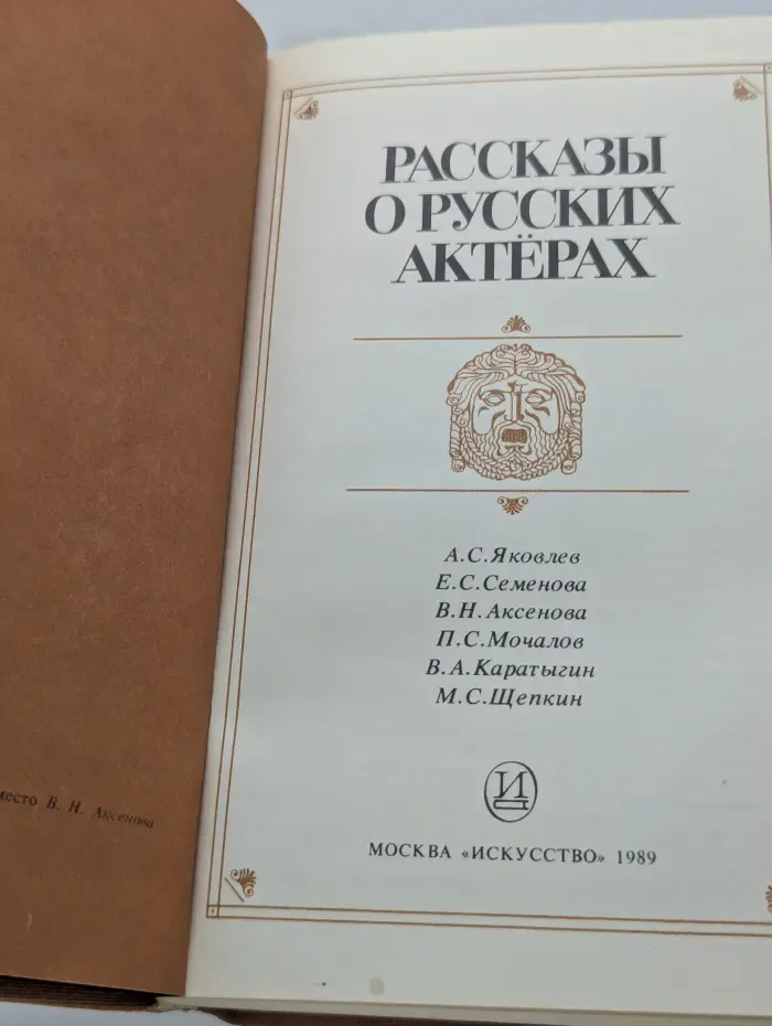 Рассказы о русских актерах
