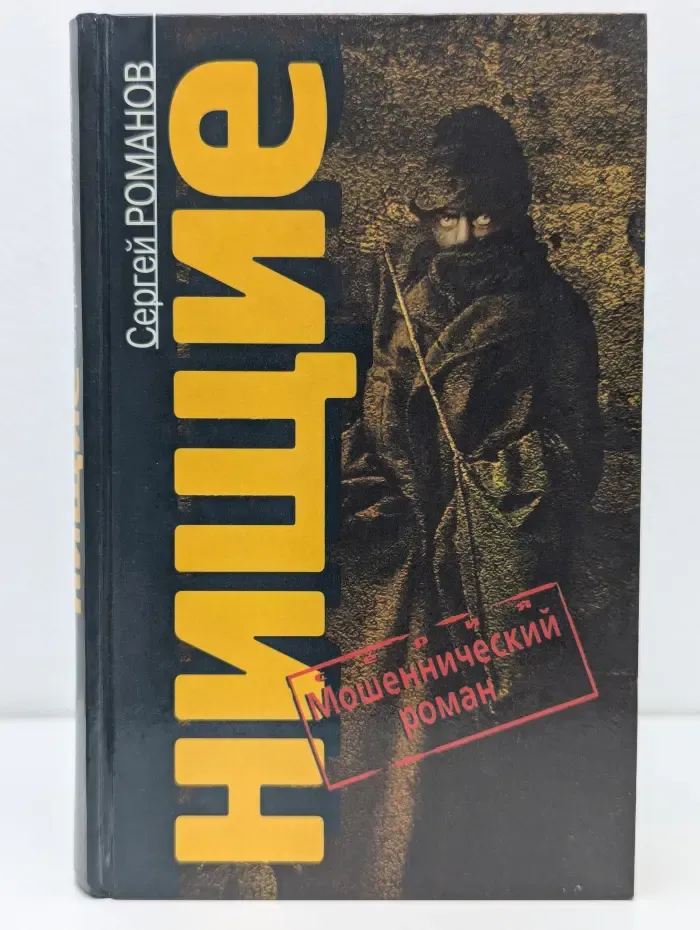 Мошеннический роман. Нищие