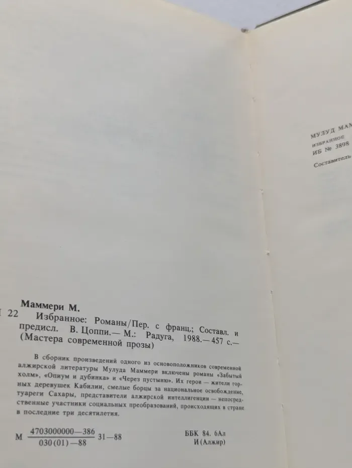 Мастера современной прозы. Маммери Мулуд. Избранное