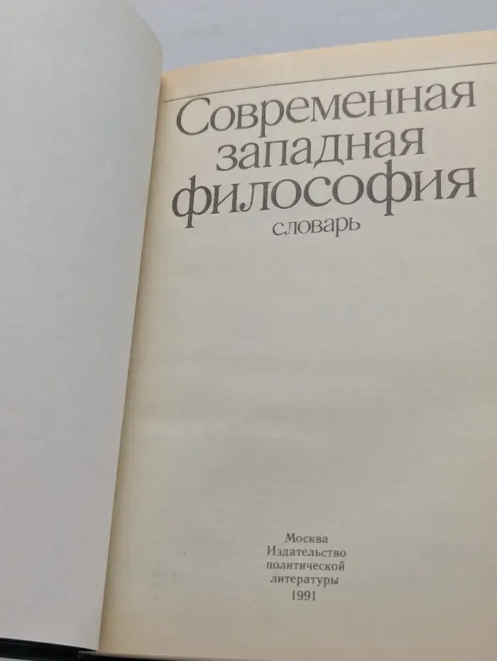 Современная западная философия. Словарь