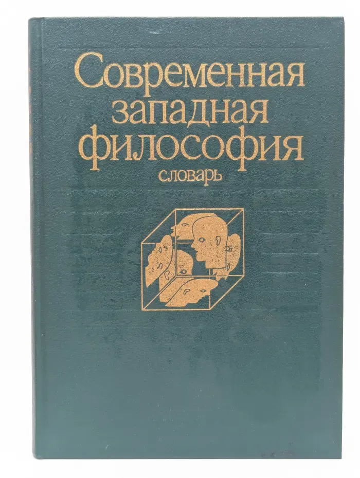 Современная западная философия. Словарь