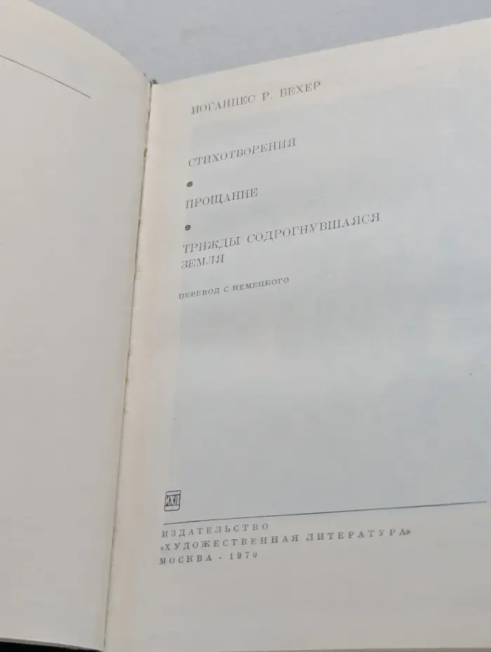 Библиотека всемирной литературы. Иоганнес Бехер. Стихотворения. Прощание. Трижды содрогнувшаяся земля
