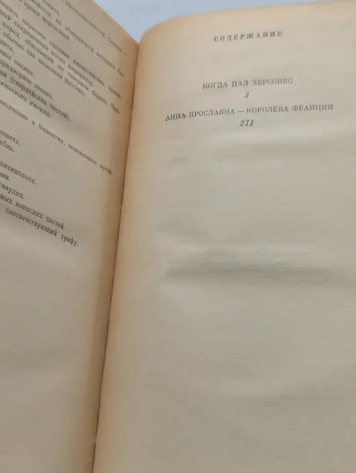 Когда пал Херсонес. Анна Ярославна - королева Франции