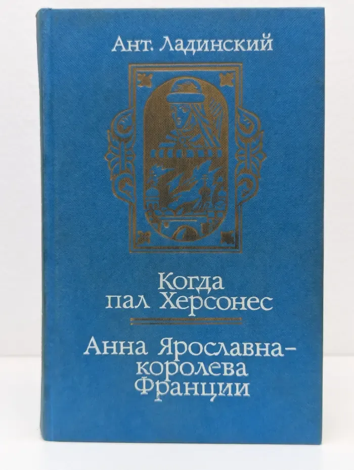 Когда пал Херсонес. Анна Ярославна - королева Франции