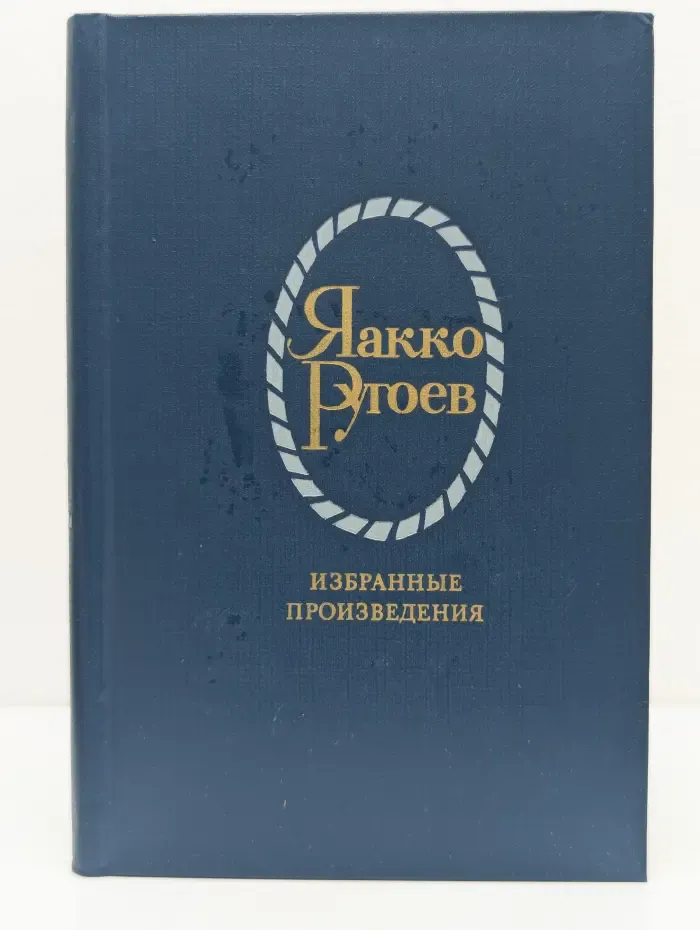 Яакко Ругоев. Избранные произведения в 2 томах. Том 1