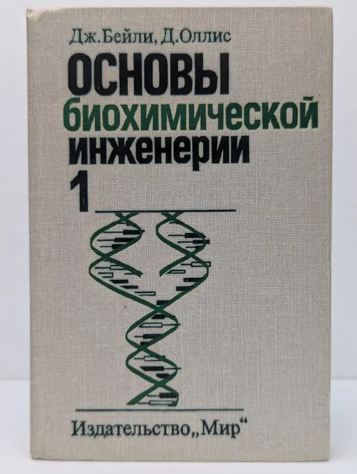 Основы биохимической инженерии. Часть 1