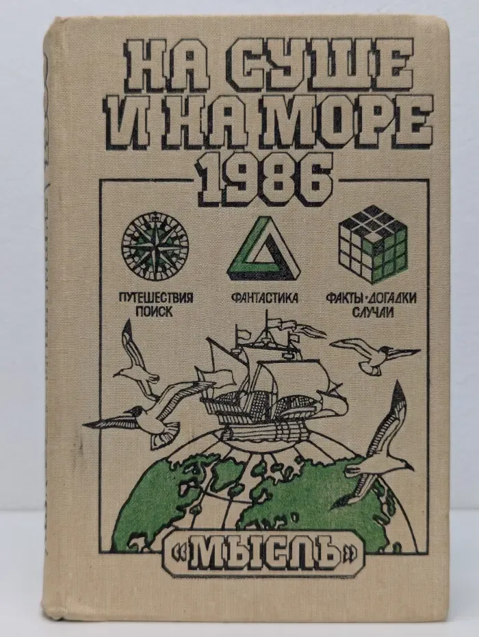 На суше и на море. 1986