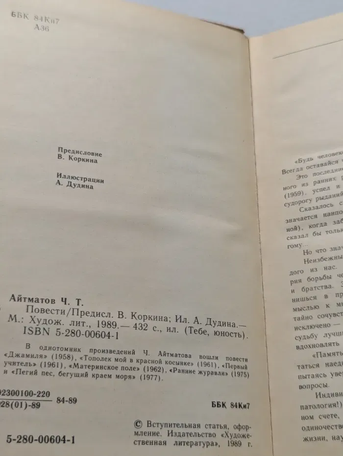 Тебе, юность. Чингиз Айтматов. Повести