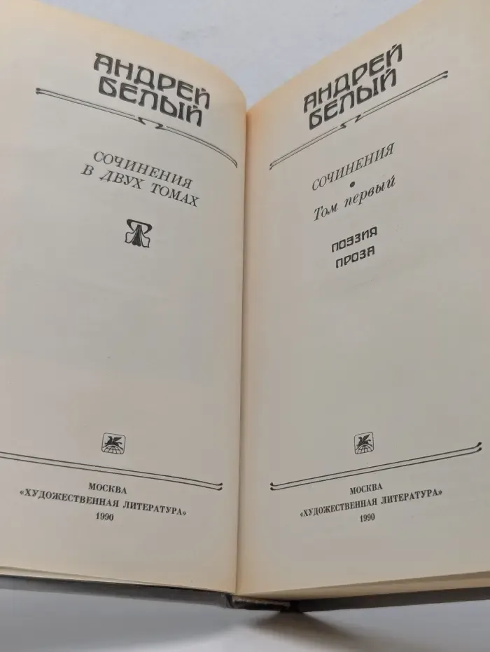 Андрей Белый. Сочинения в 2томах. Том 1. Поэзия. Проза