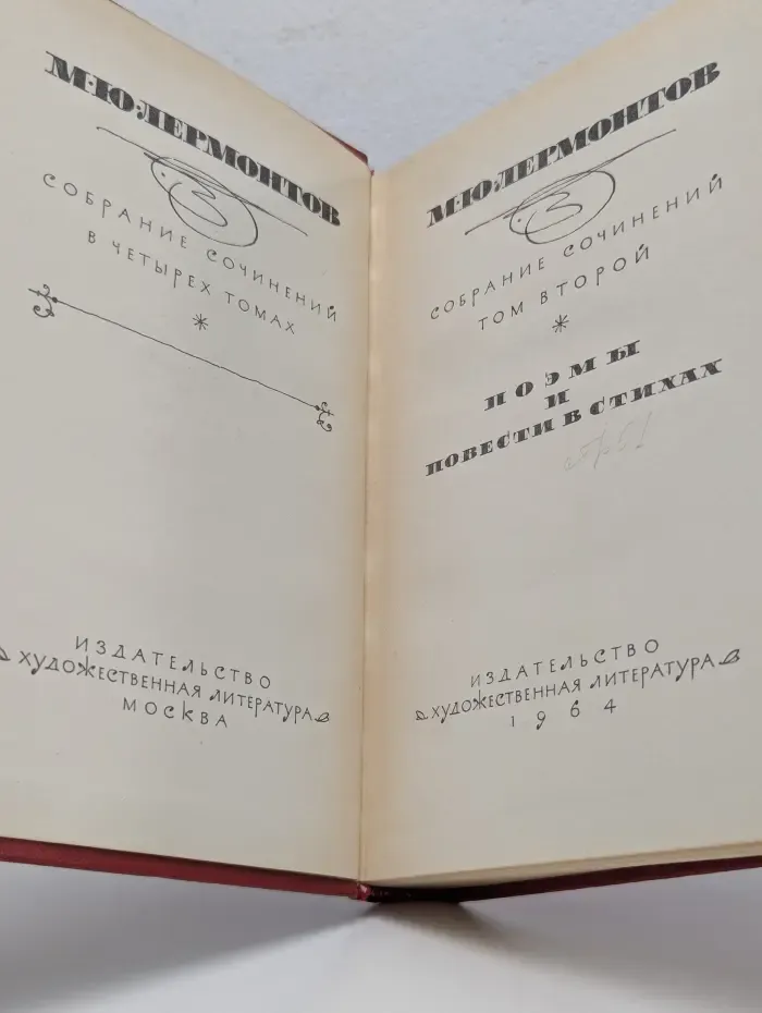 Михаил Лермонтов. Собрание сочинений в 4 томах. Том 2