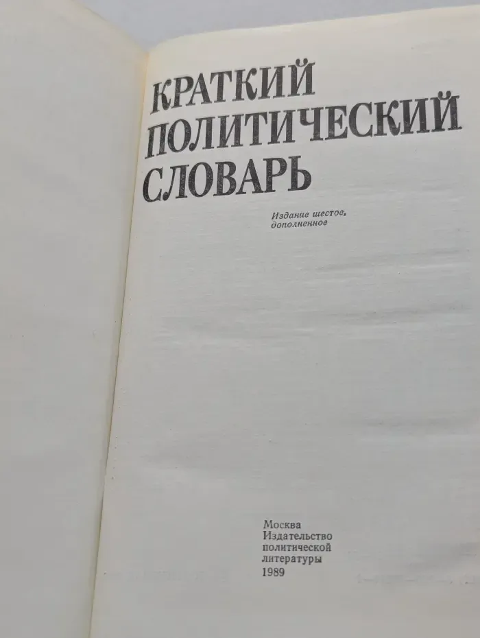 Краткий политический словарь