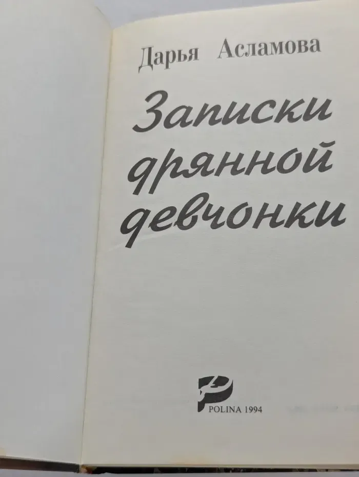 Записки дрянной девчонки