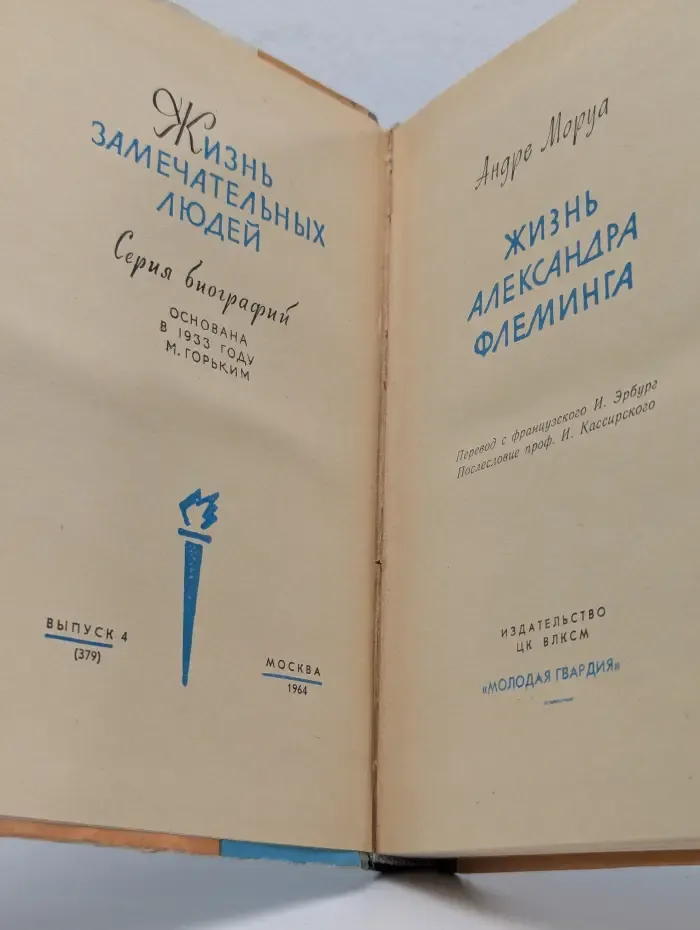 Жизнь замечательных людей. Флеминг