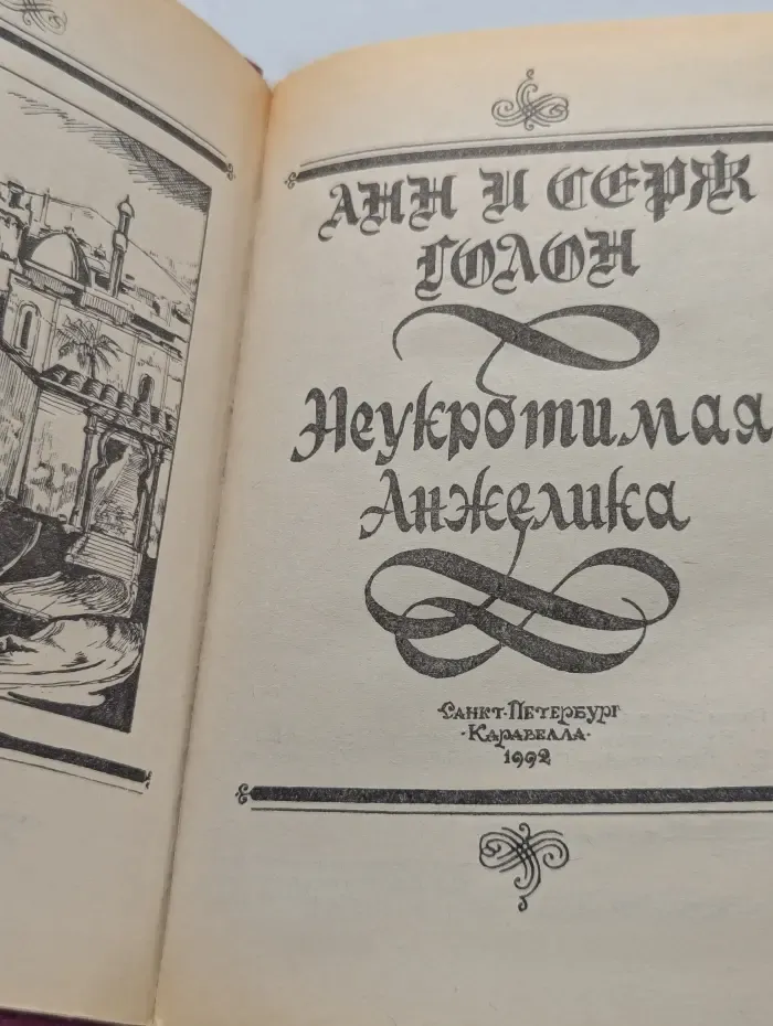 Неукротимая Анжелика