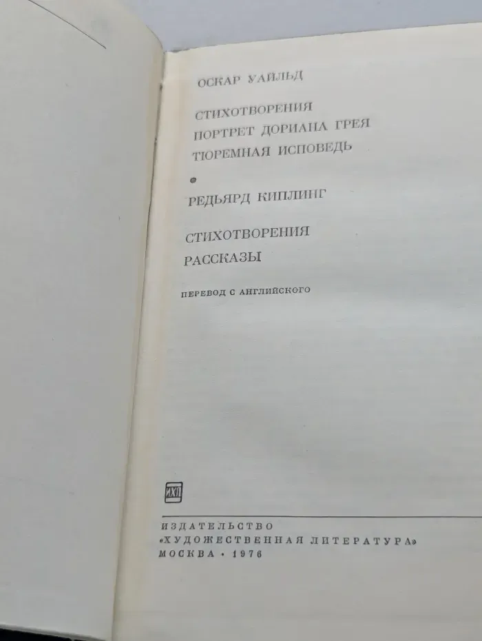 Библиотека всемирной литературы. Оскар Уайльд. Стихотворения. Портрет Дориана Грея. Тюремная исповедь. Редьярд Киплинг. Стихотворения. Рассказы
