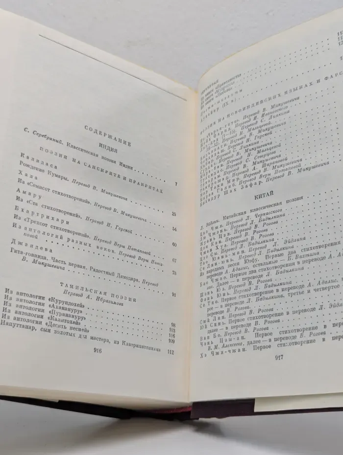 Библиотека всемирной литературы. Классическая поэзия Индии, Китая, Кореи, Вьетнама, Японии