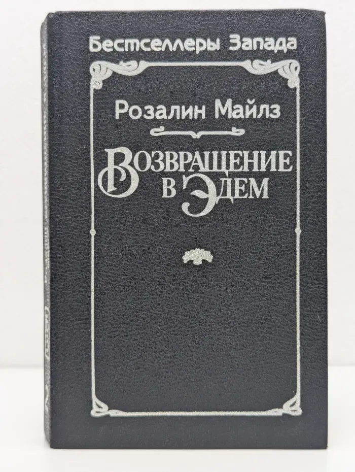 Бестселлеры Запада. Возвращение в Эдем. Книга 2