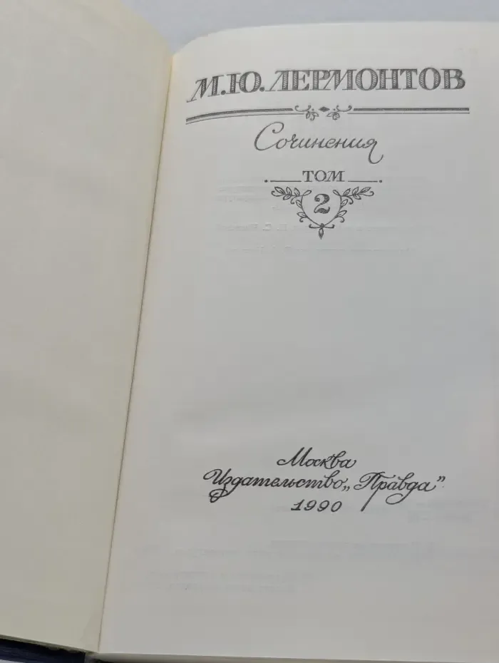 Михаил Лермонтов. Сочинения в 2 томах. Том 2
