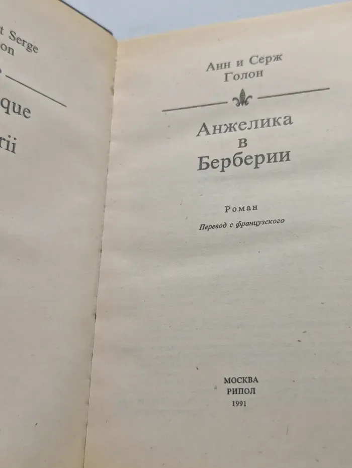 Анжелика в Берберии