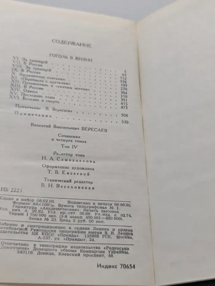 Библиотека Огонек. Викентий Вересаев. Сочинения в 4 томах. Том 4