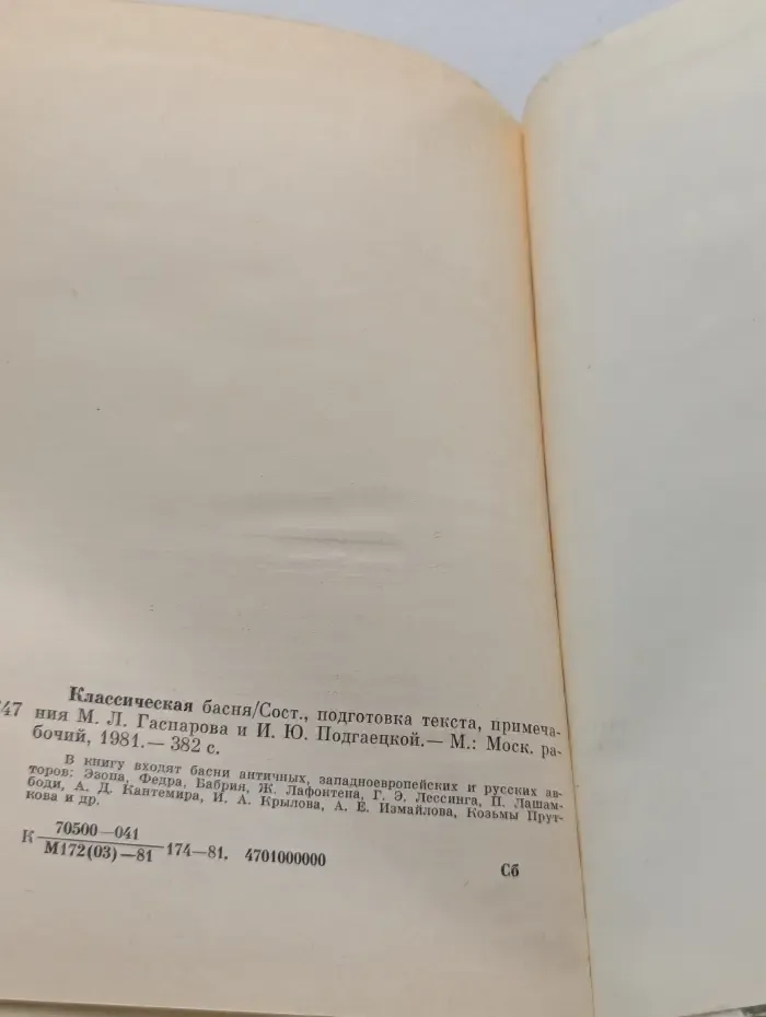 Однотомники классической литературы. Классическая басня