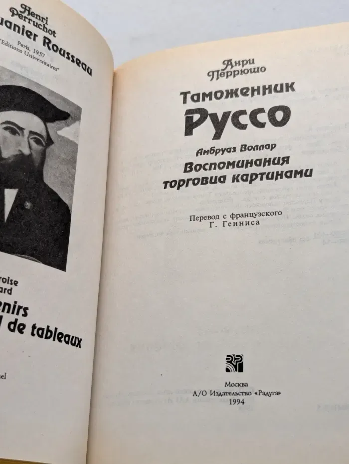 Таможенник Руссо. Воспоминания торговца картинами