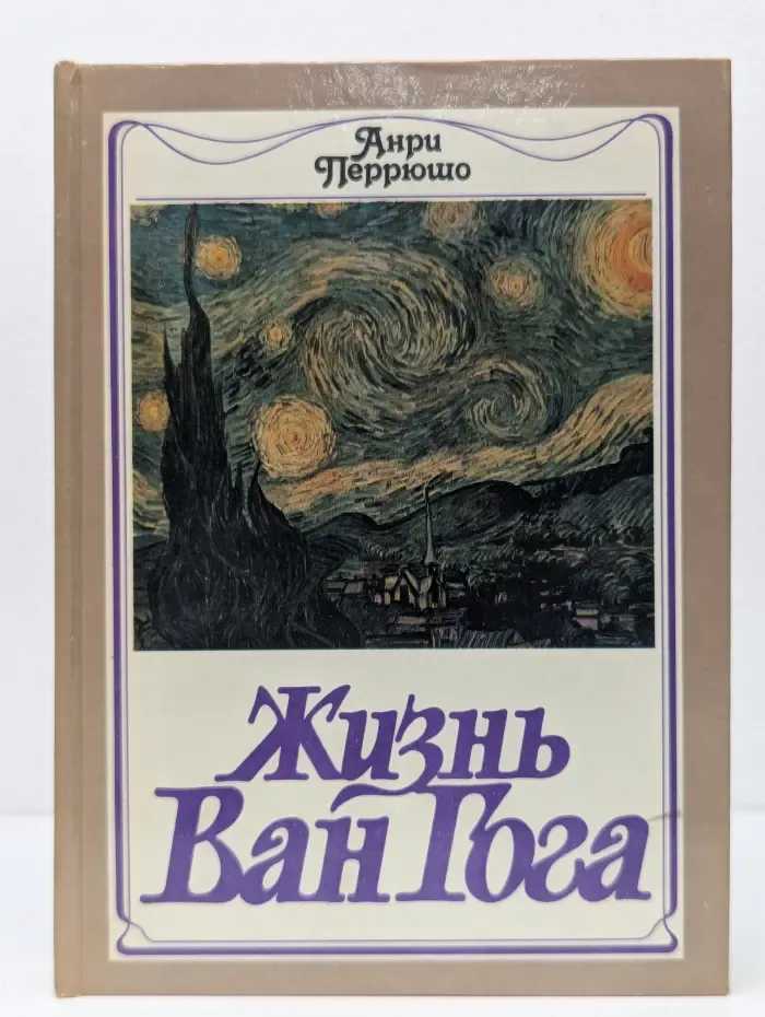 Жизнь Ван Гога
