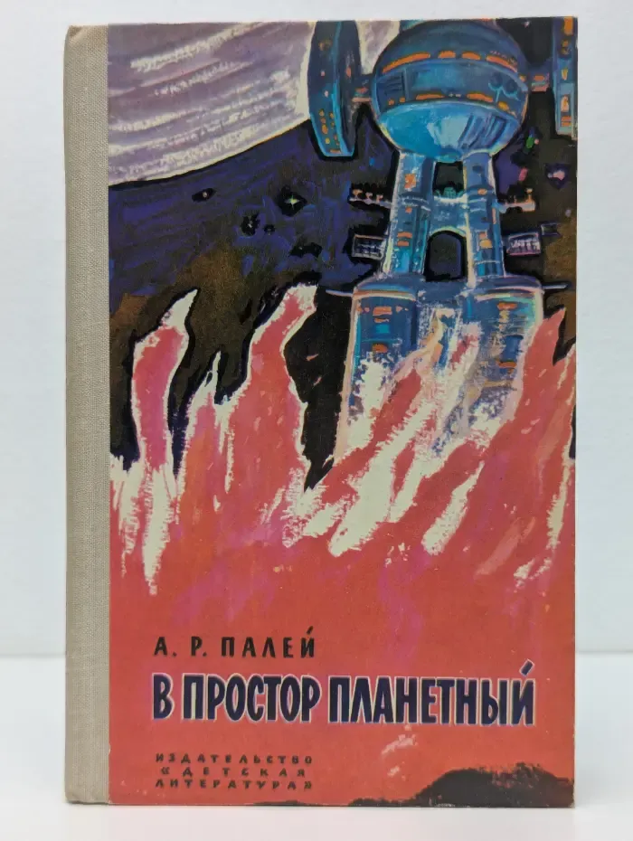 В простор планетный