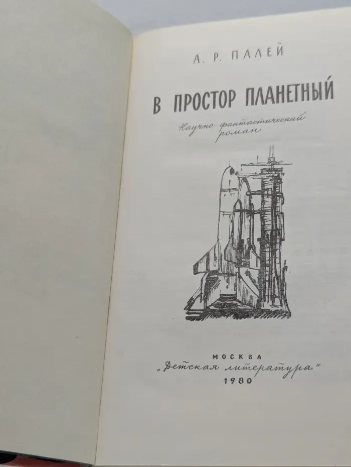 В простор планетный