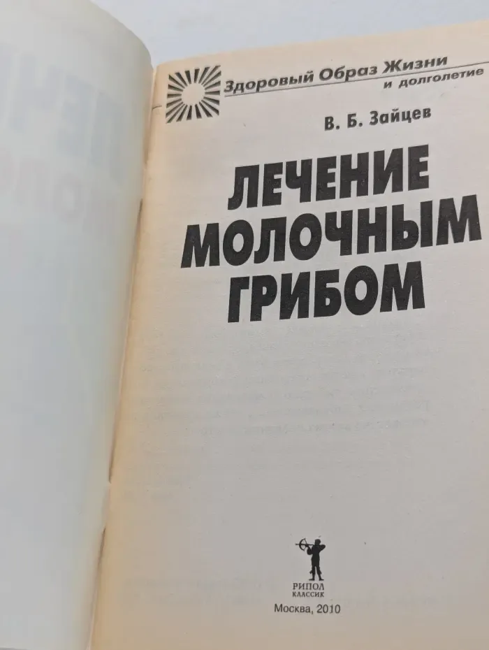 Здоровый образ жизни и долголетие. Лечение молочным грибом